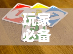 玩家必备教程“微信玩炸 金花怎么买房卡”房卡获取方式