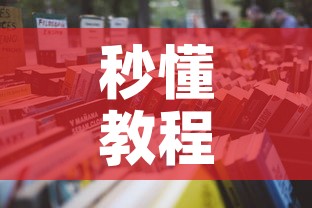 秒懂教程“微信炸 金花斗牛牛房卡”详细房卡怎么购买教程