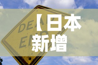 【日本新增疫情警戒·日本 新增病例】
