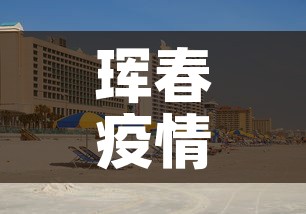 珲春疫情几天无新增疫情:珲春今日确诊人员名单 珲春疫情几天无新增疫情:珲春今日确诊人员名单