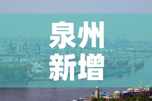 泉州新增加疫情:泉州新增5例本土 泉州新增加疫情:泉州新增5例本土