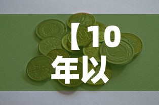 【10年以前黄金价格多少,十年前黄金价格多少钱一克】 【10年以前黄金价格多少,十年前黄金价格多少钱一克】