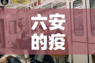 六安的疫情咋样了今天新增 → 六安疫情最新通告 六安的疫情咋样了今天新增 → 六安疫情最新通告