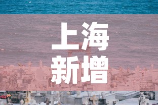 上海新增死亡52例年龄最小33岁:上海最近死了多少人 上海新增死亡52例年龄最小33岁:上海最近死了多少人