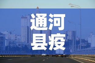 通河县疫情新增最新消息›通河县疫情新增最新消息轨迹 通河县疫情新增最新消息›通河县疫情新增最新消息轨迹