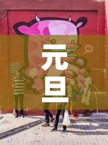 元旦节放假几天?›元旦节放假几天如何调休