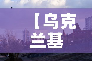 【乌克兰基辅疫情新增·乌克兰疫情今日新增】