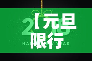 【元旦限行2018·2020元旦限行】 【元旦限行2018·2020元旦限行】