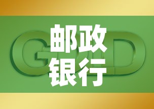 邮政银行买黄金价格多少:邮政储蓄银行黄金价格 邮政银行买黄金价格多少:邮政储蓄银行黄金价格