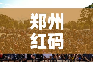 郑州红码事件:多名官员被处理—(郑州红码事件多名官员被处理了吗) 郑州红码事件:多名官员被处理—(郑州红码事件多名官员被处理了吗)