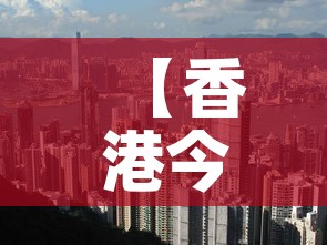 【香港今天怎么了·香港今天还乱吗】