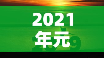 2021年元旦放假安排 → 2021年元旦放假时 2021年元旦放假安排 → 2021年元旦放假时