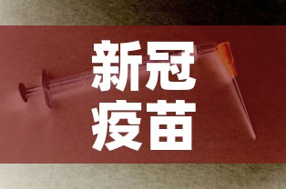 新冠疫苗研发进展 → 疫苗战事新冠疫苗研发实录 新冠疫苗研发进展 → 疫苗战事新冠疫苗研发实录