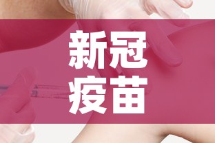 新冠疫苗研发进展 → 疫苗战事新冠疫苗研发实录 新冠疫苗研发进展 → 疫苗战事新冠疫苗研发实录