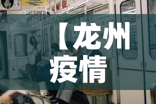 【龙州疫情新增多少人了啊·龙州县最新消息】 【龙州疫情新增多少人了啊·龙州县最新消息】