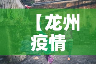 【龙州疫情新增多少人了啊·龙州县最新消息】 【龙州疫情新增多少人了啊·龙州县最新消息】