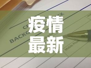 疫情最新数据消息今天新增—（疫情最新数据消息通报）