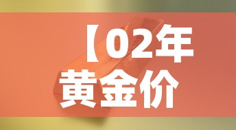 【02年黄金价格多少昂斯·2002年黄金价格查询】