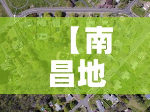 【南昌地图,南昌市地图】 【南昌地图,南昌市地图】