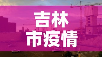 吉林市疫情昨日新增多少—(吉林市疫情今天新增) 吉林市疫情昨日新增多少—(吉林市疫情今天新增)