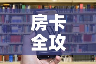 房卡全攻略“微信群炸 金花链接房卡”房卡链接获取