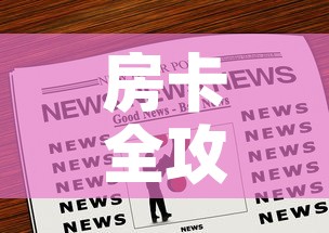 房卡全攻略“微信群炸 金花链接房卡”房卡链接获取