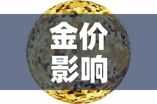 金价影响金价—（金价影响金价吗）
