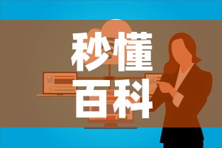 秒懂百科“微信群大厅牛牛房卡”购买房卡介绍
