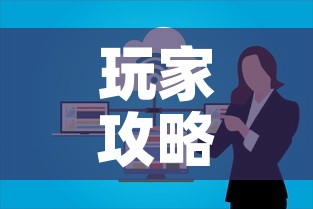 玩家攻略“微信群炸 金花房卡链接房卡	”购买房卡介绍