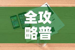 全攻略普及“购买斗牛房卡联系方式”详细房卡怎么购买教程