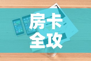 房卡全攻略“美猴王房卡哪里有怎么买”详细房卡怎么购买教程