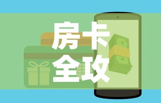 房卡全攻略“美猴王房卡哪里有怎么买	”详细房卡怎么购买教程