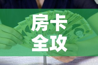 房卡全攻略“新皇豪牛牛金花房卡”房卡怎么购买