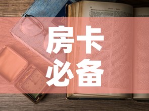 房卡必备教程“6人炸 金花怎么开	”详细房卡怎么购买教程