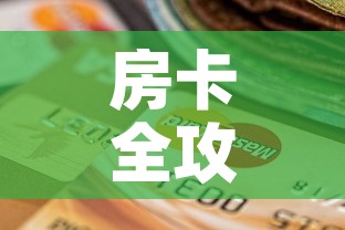 房卡全攻略“微信炸 金花怎么创建房间”购买房卡介绍