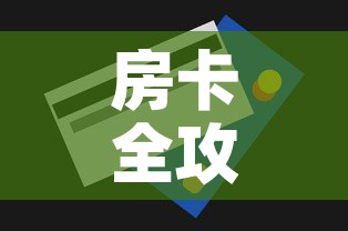 房卡全攻略“微信炸 金花怎么创建房间”购买房卡介绍