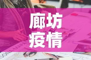廊坊疫情每日新增多少人:廊坊疫情确诊人数 廊坊疫情每日新增多少人:廊坊疫情确诊人数
