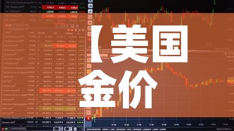 【美国金价与国内金价股票,美股行情国际金价】 【美国金价与国内金价股票,美股行情国际金价】