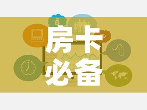 房卡必备教程“微信牛牛链接房卡哪里买的”链接房卡在哪里获取