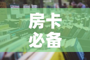 房卡必备教程“哪里买微信炸 金花房卡”详细房卡怎么购买教程
