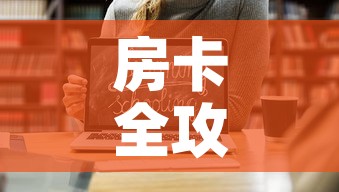 房卡全攻略“微信斗牛平台链接房卡	”链接房卡在哪里获取