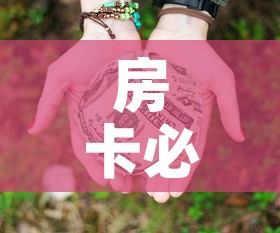 房卡必备教程“微信群牛牛房卡多少钱”房卡获取方式