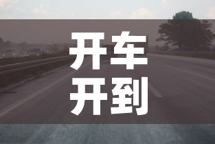 开车开到限行›开到限行路段会怎么样 开车开到限行›开到限行路段会怎么样