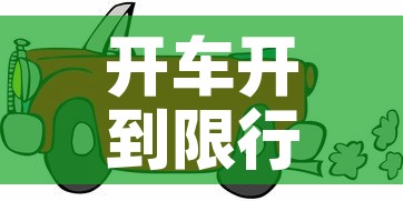 开车开到限行›开到限行路段会怎么样 开车开到限行›开到限行路段会怎么样