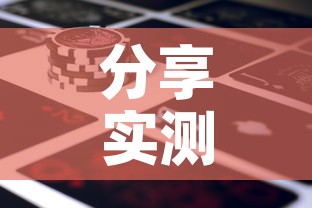 分享实测“新道游金花在哪买房卡”详细房卡教程