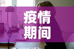 疫情期间新增员工›疫情期间员工管理及要求 疫情期间新增员工›疫情期间员工管理及要求