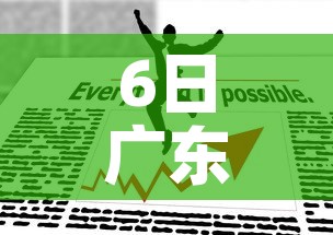 6日广东疫情速报：6月6日广东疫情最新消息