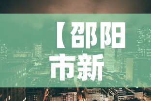 【邵阳市新增最新消息疫情,邵阳市新增最新消息疫情情况】 【邵阳市新增最新消息疫情,邵阳市新增最新消息疫情情况】
