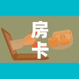 房卡必备教程“微信牛牛房卡购买	”购买房卡介绍