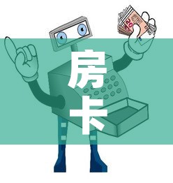 房卡必备教程“微信牛牛房卡购买	”购买房卡介绍
